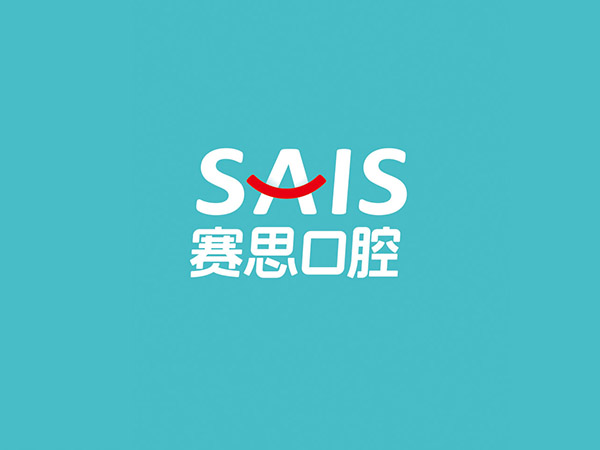 赛思口腔