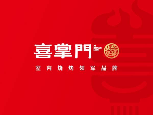 喜掌门烧烤