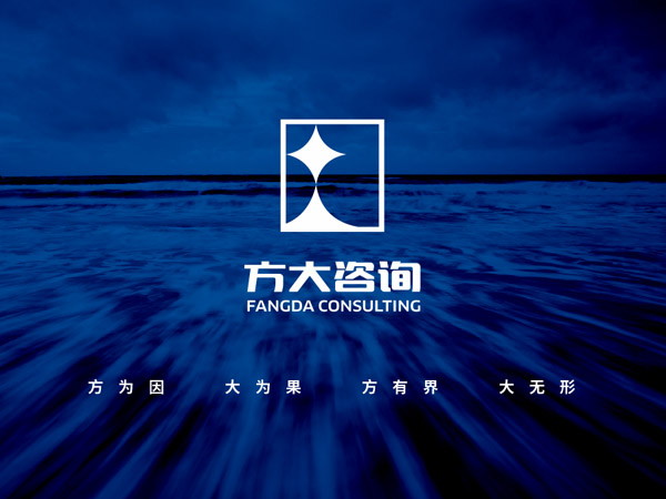 方大咨询