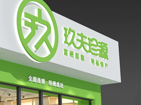 玖夫珍源  富硒农产